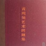 黃純堯藝術回顧集