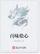 百味燴心 百味燴心