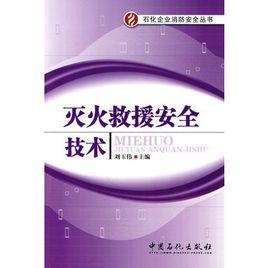 滅火救援安全技術 滅火救援安全技術