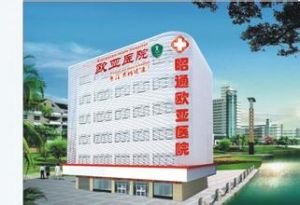 昭通歐亞醫院