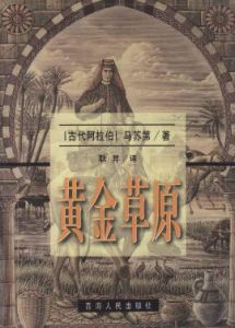 黃金草原與珠璣寶藏 黃金草原與珠璣寶藏