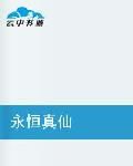 永恆真仙 永恆真仙
