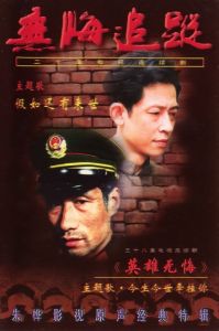 無悔追蹤  海報