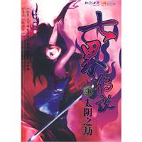 （圖）《七界傳說4&middot;太陰之劫》