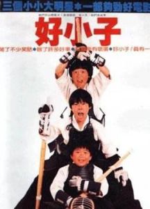 好小子之大戰巨無霸 好小子之大戰巨無霸