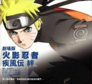 羈絆[火影忍者疾風傳劇場版]