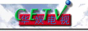 華娛電視家庭台第一版台徽（1994——2001）