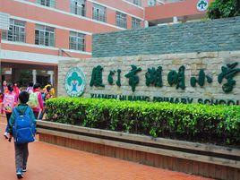 湖明國小 湖明國小