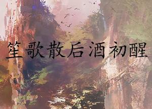 笙歌散後酒初醒 笙歌散後酒初醒