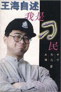 王海自述:我是“刁民” 王海自述:我是“刁民”