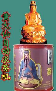 黃大仙自助求籤機