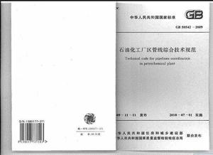GB50542-2009石油化工廠區管線綜合技術規範 GB50542-2009石油化工廠區管線綜合技術規範