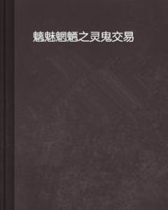 魑魅魍魎之靈鬼交易