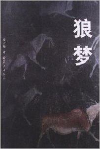 新新考古學普及讀物:狼夢 新新考古學普及讀物:狼夢