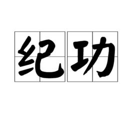 紀功 紀功
