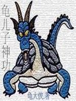 龜兒子神功 龜兒子神功