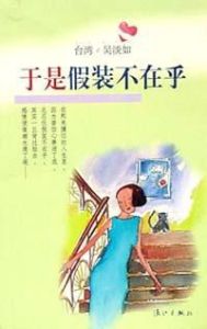 於是假裝不在乎 於是假裝不在乎