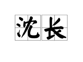 沈長 沈長
