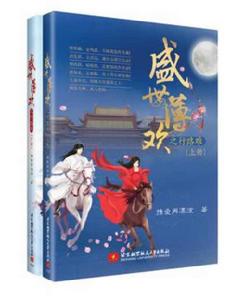 盛世薄歡之行路難 盛世薄歡之行路難