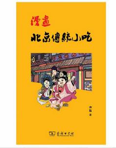 漫畫北京傳統小吃 漫畫北京傳統小吃