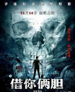 借你兩膽 借你兩膽