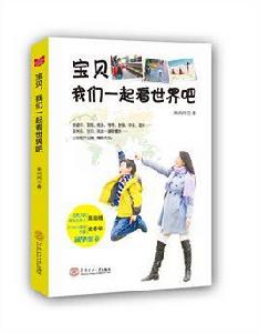 寶貝,我們一起看世界吧 寶貝,我們一起看世界吧