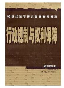 行政規制與權利保障