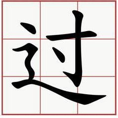 過[漢字]