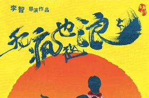 無瘋也起浪 無瘋也起浪