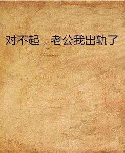 對不起,老公我出軌了 對不起,老公我出軌了