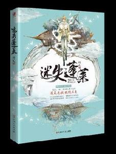 迷失蓬萊 迷失蓬萊