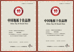 中國地板“十佳品牌”