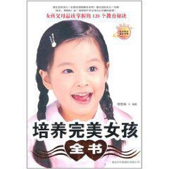 培養完美女孩全書 培養完美女孩全書