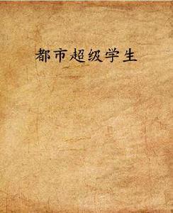都市超級學生