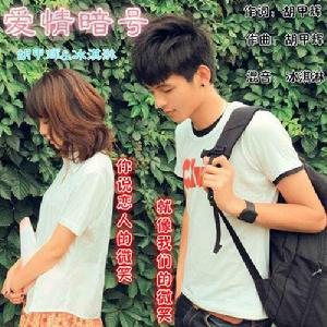 胡甲輝-愛情暗號