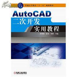 autocad二次開發