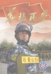 《華北民兵》