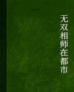 無雙相師在都市