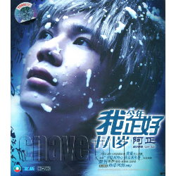 我今年正好十八歲 我今年正好十八歲