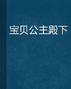 寶貝公主殿下 寶貝公主殿下