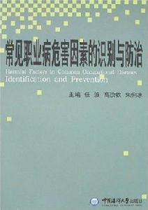 常見職業病危害因素的識別與防治 常見職業病危害因素的識別與防治