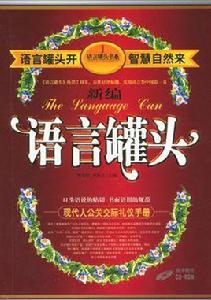 新編語言罐頭 新編語言罐頭
