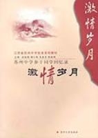 激情歲月蘇州中學生參乾同學回憶錄