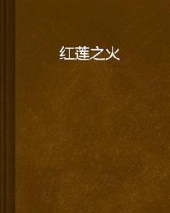 紅蓮之火 紅蓮之火