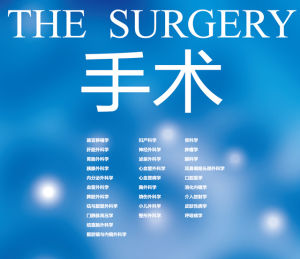 手術電子雜誌 手術電子雜誌