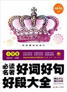 名校考點系列·小學生必讀名著好詞好句好段大全 名校考點系列·小學生必讀名著好詞好句好段大全
