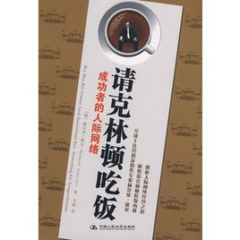 請柯林頓吃飯:成功者的人際網路 請柯林頓吃飯:成功者的人際網路