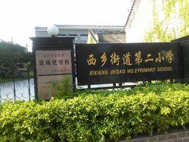 深圳市寶安區西鄉第二國小 深圳市寶安區西鄉第二國小