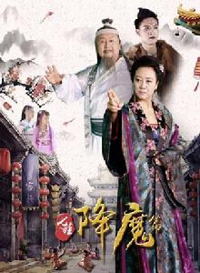 七娃降魔篇 七娃降魔篇