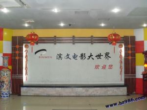 濱文電影大世界 濱文電影大世界